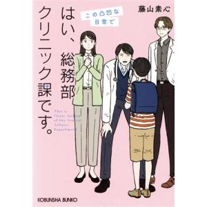 はい、総務部クリニック課です。 この凸凹な日常で 光文社文庫/藤山素心(著者)