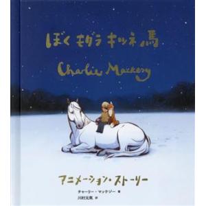 ぼく モグラ キツネ 馬 アニメーション・ストーリー/チャーリー・マッケジー(著者),川村元