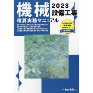 機械設備工事積算実務マニュアル(2023)/全日出版社積算研究室(著者),松田譲二(著者)