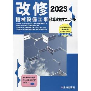 改修機械設備工事積算実務マニュアル(2023)/全日出版社積算研究室(著者),鈴木宏尚(著者)