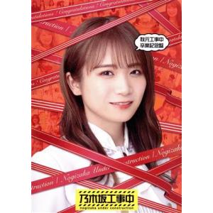 秋元工事中卒業記念盤(Blu-ray Disc)/乃木坂46