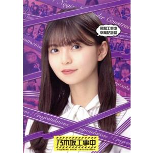 飛鳥工事中卒業記念盤（Ｂｌｕ−ｒａｙ　Ｄｉｓｃ）／乃木坂４６