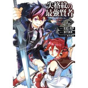 失格紋の最強賢者 〜世界最強の賢者が更に強くなるために転生しました〜(23) ガンガンC/肝匠&amp;馮昊...