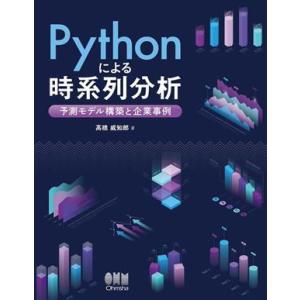 Pythonによる時系列分析 予測モデル構築と企業事例/高橋威知郎(著者)
