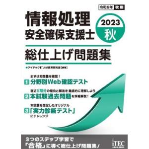 情報処理安全確保支援士 総仕上げ問題集(2023秋)/アイテックIT人材教育研究部(編著)