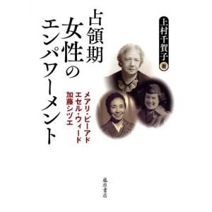 占領期女性のエンパワーメント メアリ・ビーアド、エセル・ウィード、加藤シヅエ／上村千賀子(著者)