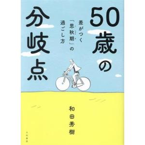 50歳の分岐点 差がつく「思秋期」の過ごし方/和田秀樹(著者)