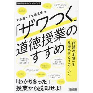 「ザワつく」道徳授業のすすめ 道徳科授業サポートBOOKS/石丸憲一(著者),土居正博(著者)