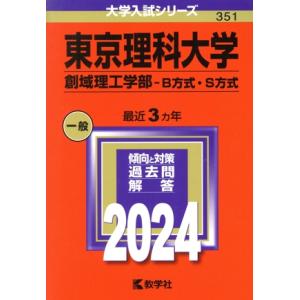 東京理科大学 創域理工学部-B方式・S方式(2024年版) 大学入試シリーズ351/教学社編集部(編