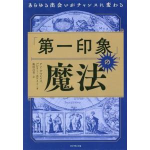 「第一印象」の魔法 あらゆる出会いがチャンスに変わる/アン・デマレイス(著者),バレリー・ホワイト(...