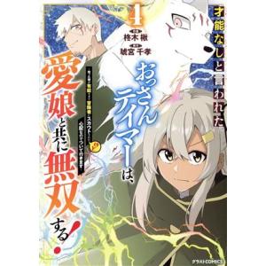 才能なしと言われたおっさんテイマーは、愛娘と共に無双する！(4) 拾った娘が有能すぎて冒険者にスカウ...