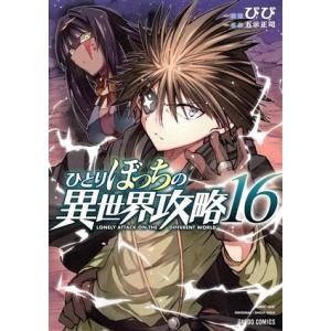 ひとりぼっちの異世界攻略(16) ガルドC/びび(著者),五示正司(原作)