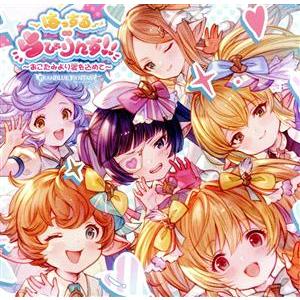 はっする∞らびりんす!!〜おこたみより愛を込めて〜 〜GRANBLUE FANTASY〜/(ゲーム・...