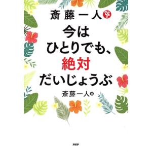 斎藤一人 今はひとりでも、絶対だいじょうぶ/斎藤一人(著者)