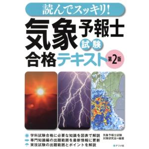読んでスッキリ！気象予報士試験合格テキスト 第2版/気象予報士試験対策研究会(編著)
