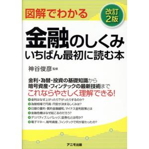 図解でわかる金融のしくみいちばん最初に読む本 改訂2版/神谷俊彦(監修)
