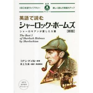 英語で読むシャーロック・ホームズ IBC対訳ライブラリー/コナン・ドイル(著者),井上久美(訳者)