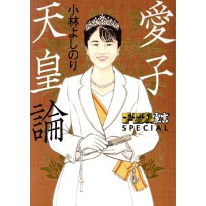 愛子天皇論 ゴーマニズム宣言SPECIAL/小林よしのり(著者)