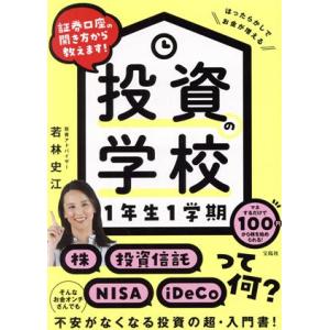 投資の学校1年生1学期 証券口座の開き方から教えます！/若林史江(著者)