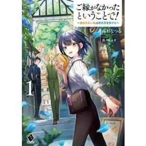 ご縁がなかったということで！(1) 選ばれない私は異世界を旅する MFブックス/高杉なつる(著者),...