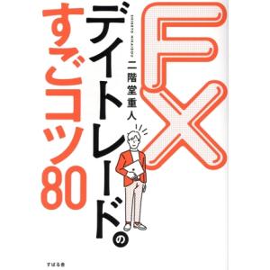 FX デイトレードのすごコツ80 これが勝つための急所/二階堂重人(著者)
