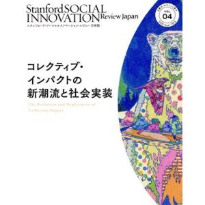 コレクティブ・インパクトの新潮流と社会実装 スタンフォード・ソーシャルイノベーション・レビュー日本版...
