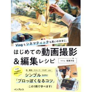 はじめての動画撮影&amp;編集レシピ Vlogもシネマティックも思いのままに。/稲葉天佑(著者)