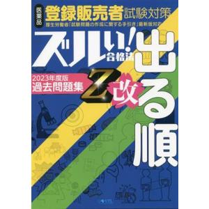 ズルい!合格法医薬品登録販売者試験対策出る順過去問題集Z改 2023年度