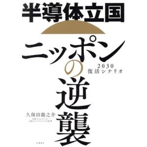 半導体立国　ニッポンの逆襲 ２０３０復活シナリオ／久保田龍之介(著者)