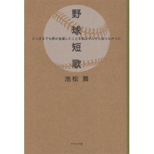 野球短歌 さっきまでセ界が全滅したことを私はぜんぜん知らなかった/池松舞(著者)