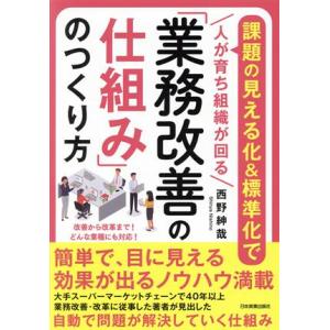 「業務改善の仕組み」のつくり方 課題の見える化&amp;標準化で人が育ち組織が回る/西野紳哉(著者)