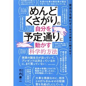 めんどくさがりの自分を予定通りに動かす科学的方法 意志力を使わずに自分が勝手に動き出す！/竹内康ニ(...