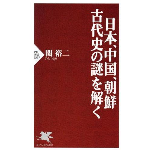 日本、中国、朝鮮古代史の謎を解く PHP新書1357/関裕二(著者)