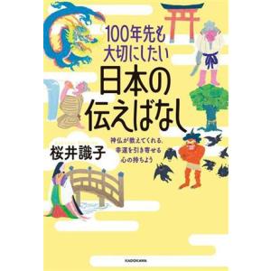 100年先も大切にしたい日本の伝えばなし 神仏が教えてくれる、幸運を引き寄せる心の持ちよう/桜井識子...