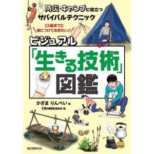 ビジュアル「生きる技術」図鑑 防災・キャンプに役立つサバイバルテクニック/かざまりんぺい(著者),子...