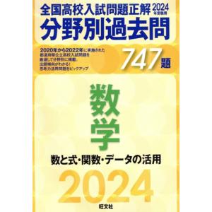 全国高校入試問題正解 分野別過去問747題 数学 数と式・関数・データの活用(2024年受験用)/旺...
