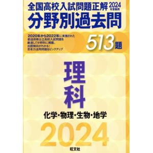 全国高校入試問題正解 分野別過去問513題 理科 化学・物理・生物・地学(2024年受験用)/旺文社...