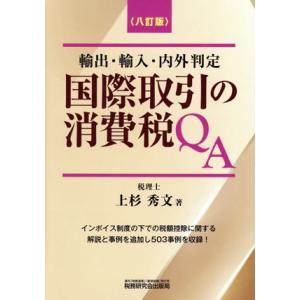 国際取引の消費税QA 八訂版 輸出・輸入・内外判定/上杉秀文(著者)