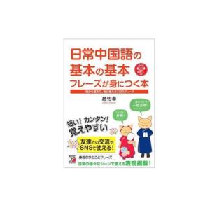 日常中国語の基本の基本 フレーズが身につく本 朝から夜まで、毎日使える1300フレーズ/趙怡華(著者...