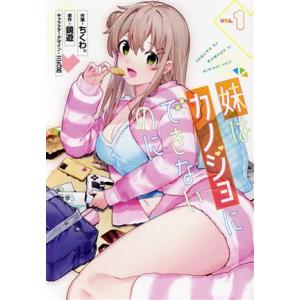 妹はカノジョにできないのに(VOL.1) 電撃C NEXT/ちくわ。(著者),鏡遊(原作),三九呂