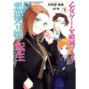 乙女ゲームの破滅フラグしかない悪役令嬢に転生してしまった…(9) ゼロサムC/ひだかなみ(著者),山...