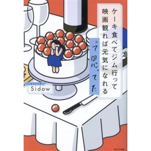 ケーキ食べてジム行って映画観れば元気になれるって思ってた/Sidow(著者)
