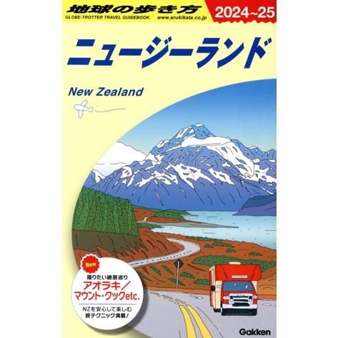 地球の歩き方 ニュージーランド C10(2024〜25)/地球の歩き方編集室(編者)