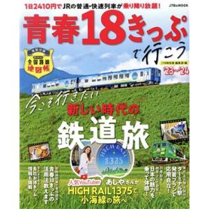 青春18きっぷで行こう(’23〜’24) JTBのMOOK/JTBパブリッシング(編者)