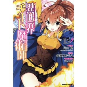 異世界チート魔術師(15) 角川Cエース/鈴羅木かりん(著者),内田健(原作),Nardack(キャ...