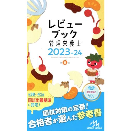 レビューブック管理栄養士 第6版(2023-24)/医療情報科学研究所(編者)