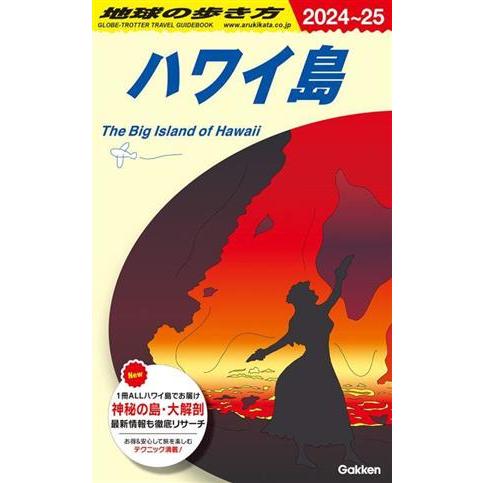 ハワイ島(2024〜25) 地球の歩き方/地球の歩き方編集室(編者)