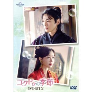コクドゥの季節 DVD−SET2／キムジョンヒョンイムスヒャンアン