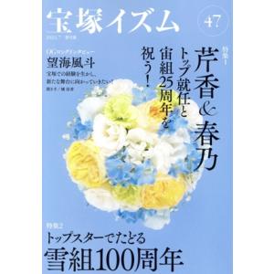 宝塚イズム(４７) 特集　芹香＆春乃トップ就任と宙組２５周年を祝う！／薮下哲司(編著),橘涼香(編著...