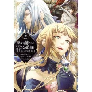 聖女の姉ですが、なぜか魅惑の公爵様に仕えることになりました(2) KCx/安康マイ(著者),一ノ谷鈴...